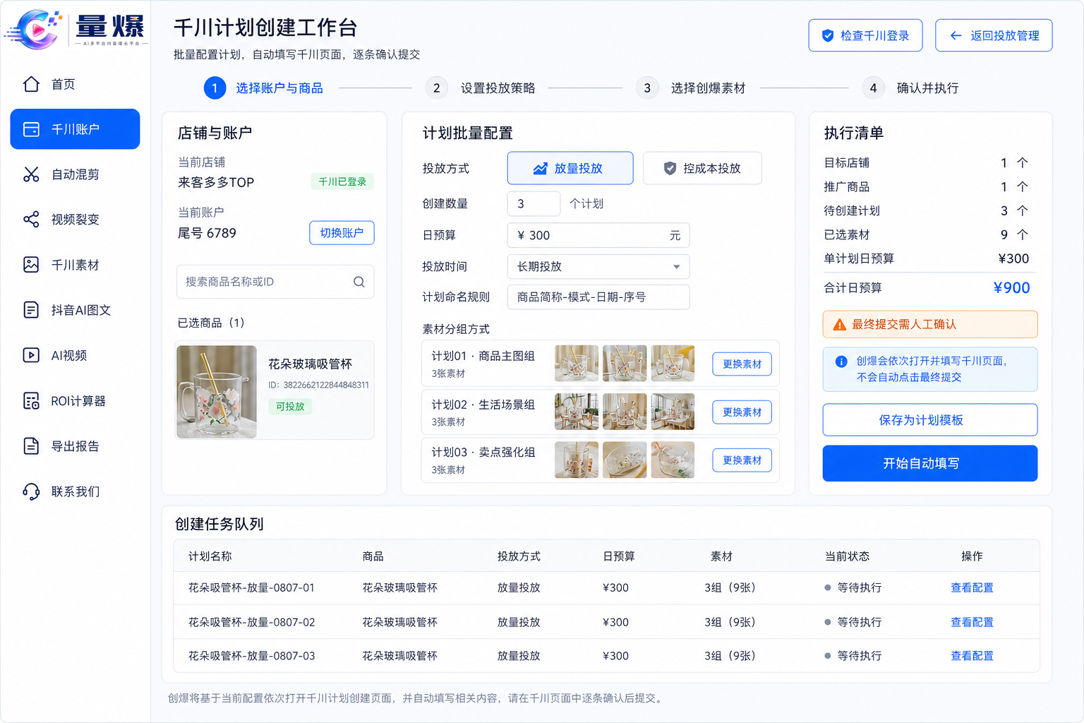 量爆自动建计划软件界面